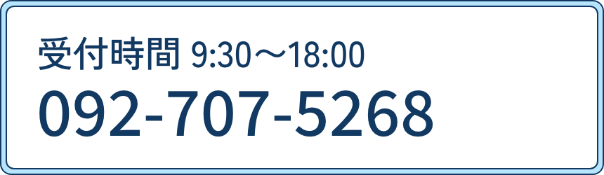 お電話でのお問い合わせ 受付時間 9:30〜18:00 092-707-5268